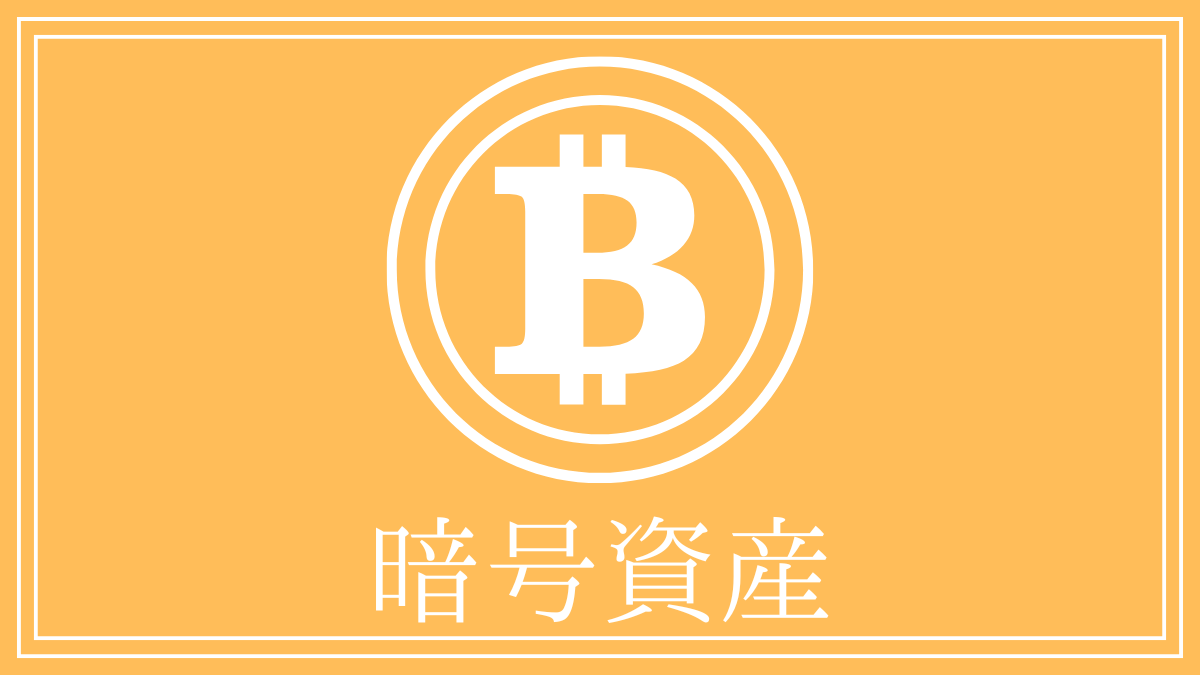 暗号資産