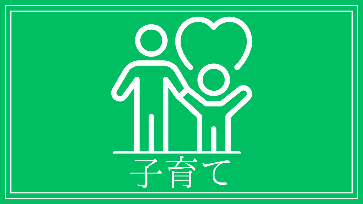 育児
