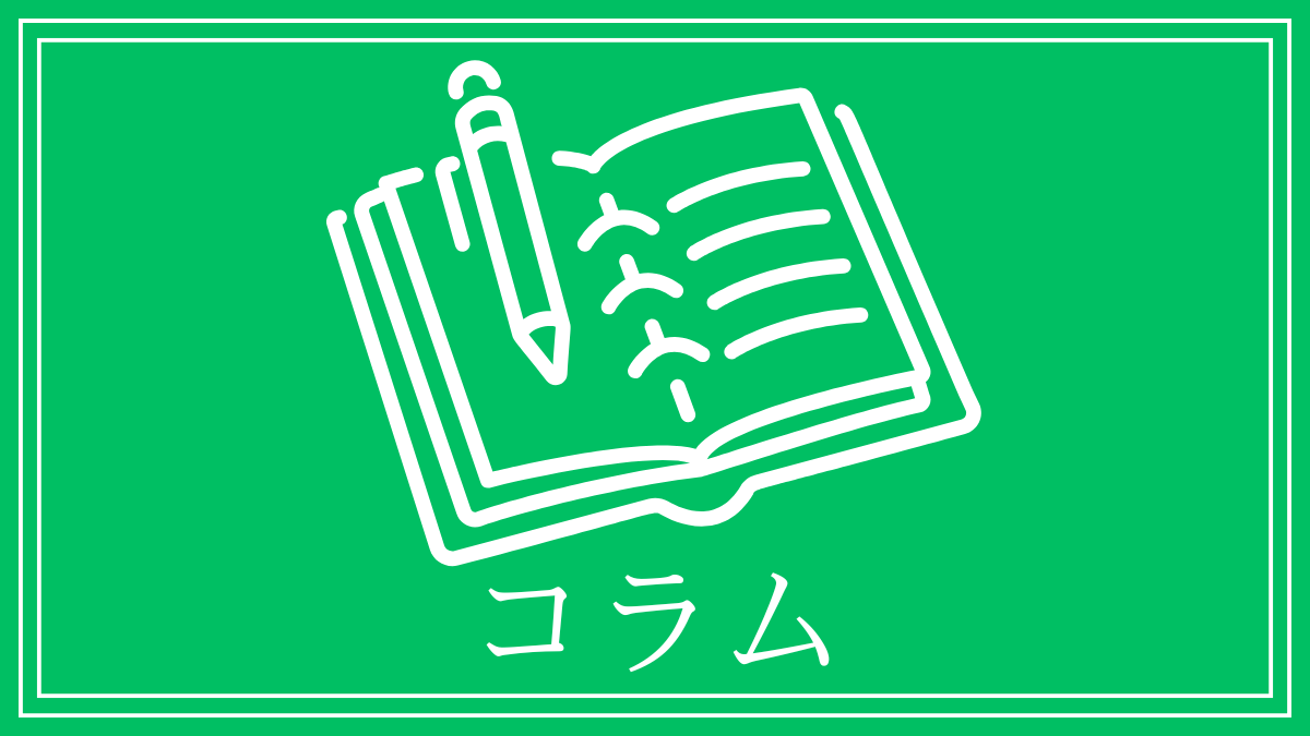 コラム