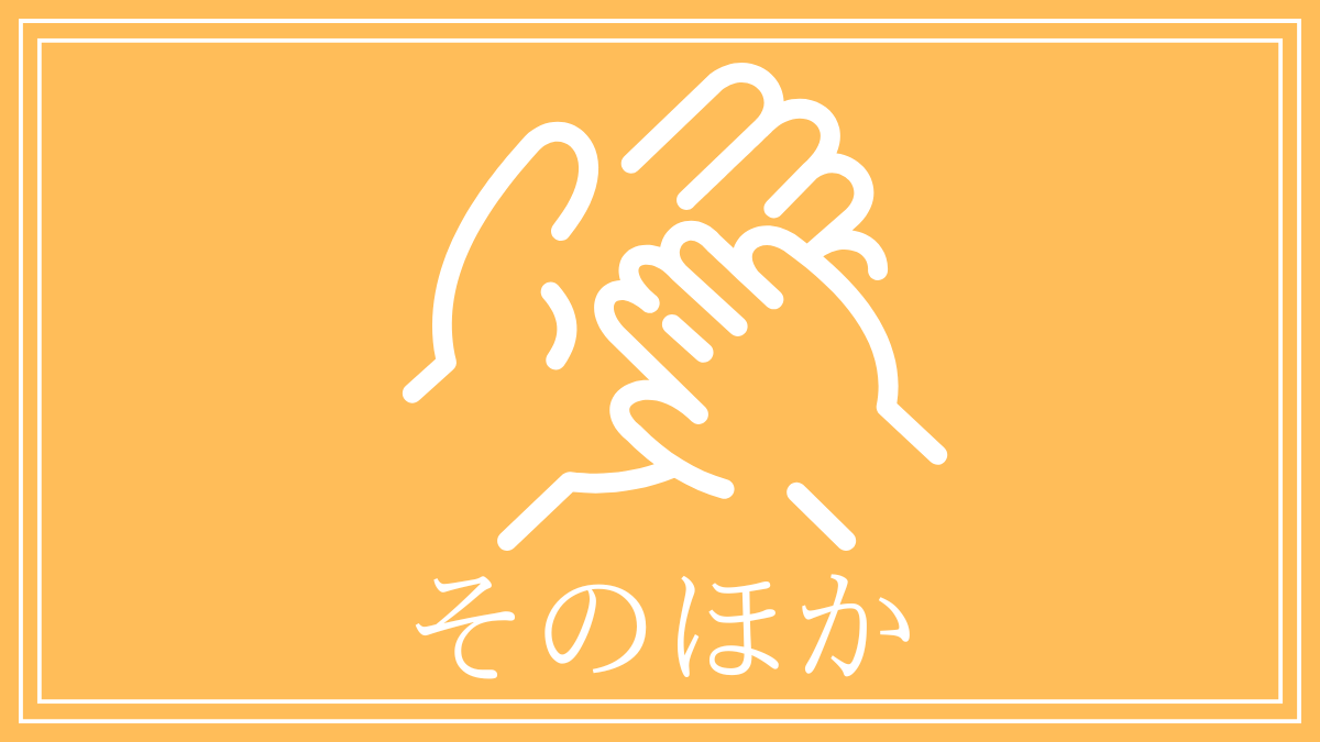 そのほか